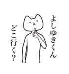 【よしゆきくん・送る】しゃくれねこ（個別スタンプ：3）