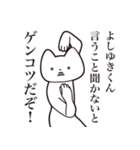 【よしゆきくん・送る】しゃくれねこ（個別スタンプ：13）