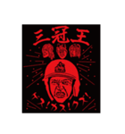 処刑羅威堕亞（個別スタンプ：1）