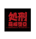 処刑羅威堕亞（個別スタンプ：8）