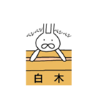 白木さん用、動く名字スタンプ（個別スタンプ：3）