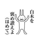 白木さん用、動く名字スタンプ（個別スタンプ：19）