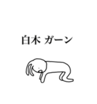 白木さん用、動く名字スタンプ（個別スタンプ：20）