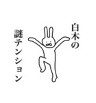 白木さん用、動く名字スタンプ（個別スタンプ：23）