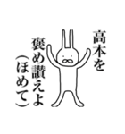 高本さん用、動く名字スタンプ（個別スタンプ：19）