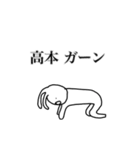 高本さん用、動く名字スタンプ（個別スタンプ：20）