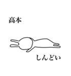 高本さん用、動く名字スタンプ（個別スタンプ：22）