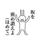 坂さん用、動く名字スタンプ（個別スタンプ：19）