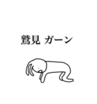 鷲見さん用、動く名字スタンプ（個別スタンプ：20）