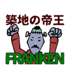 築地の帝王ラッパー FRANKEN 第1弾（個別スタンプ：15）