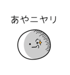 ○●あや●○丸い人（個別スタンプ：33）