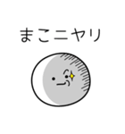 ○●まこ●○丸い人（個別スタンプ：33）