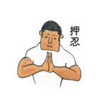 押忍！（個別スタンプ：17）