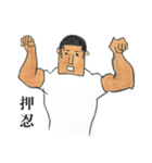 押忍！（個別スタンプ：19）