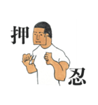 押忍！（個別スタンプ：31）