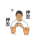 押忍！（個別スタンプ：33）
