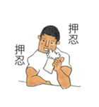 押忍！（個別スタンプ：35）
