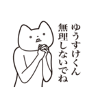 【ゆうすけくん・送る】しゃくれねこ（個別スタンプ：32）