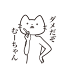 【むーちゃん・送る】髭しゃくれねこ（個別スタンプ：5）