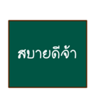 thai teacher's blackboard（個別スタンプ：9）