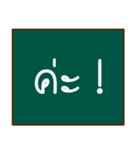 thai teacher's blackboard（個別スタンプ：12）