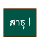 thai teacher's blackboard（個別スタンプ：15）