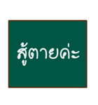 thai teacher's blackboard（個別スタンプ：17）