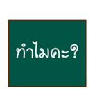 thai teacher's blackboard（個別スタンプ：20）