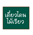 thai teacher's blackboard（個別スタンプ：24）