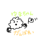 ゆまちゃんへ送るスタンプ（個別スタンプ：7）