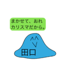 前衛的に動く田口のスタンプ（個別スタンプ：21）