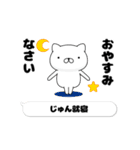 動く「じゅん」お名前スタンプ特集（個別スタンプ：4）