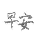 毛筆台湾華語（個別スタンプ：1）