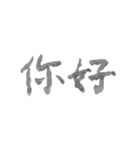 毛筆台湾華語（個別スタンプ：2）