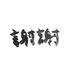 毛筆台湾華語（個別スタンプ：3）