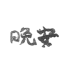 毛筆台湾華語（個別スタンプ：4）