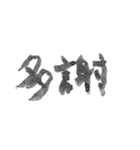 毛筆台湾華語（個別スタンプ：5）