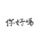 毛筆台湾華語（個別スタンプ：6）