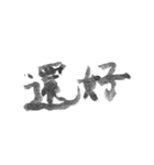 毛筆台湾華語（個別スタンプ：7）