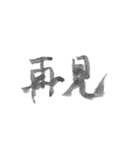 毛筆台湾華語（個別スタンプ：9）