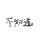 毛筆台湾華語（個別スタンプ：10）