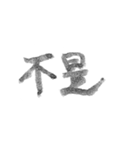 毛筆台湾華語（個別スタンプ：11）