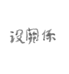 毛筆台湾華語（個別スタンプ：12）