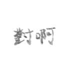 毛筆台湾華語（個別スタンプ：14）