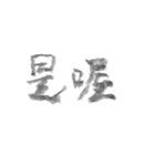 毛筆台湾華語（個別スタンプ：15）
