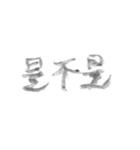 毛筆台湾華語（個別スタンプ：20）