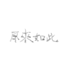 毛筆台湾華語（個別スタンプ：21）