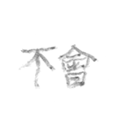毛筆台湾華語（個別スタンプ：22）