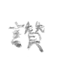毛筆台湾華語（個別スタンプ：23）