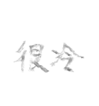 毛筆台湾華語（個別スタンプ：25）